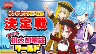 【イオりす桃鉄】「キングオブTOP社長」決定戦！～イオりす桃太郎電鉄ワールド～【ヤマトイオリまりなすVTuber３D】 [upl. by Pulcheria]