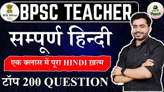 संपूर्ण हिंदी  200 प्रश्न 😱 hindi test Bpsc Tre 20 bpsc hindi live test हिंदी bpsc hinditest [upl. by Colligan418]