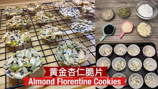 Almond Florentine Cookies Made Using Cupcake Moulds  黄金杏仁脆片 用蛋糕杯就能制作了 新年饼 [upl. by Atnuhs590]