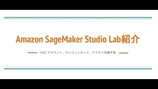 【第8回】AWSアカウント不要  Amazon SageMaker StudioLab [upl. by Archambault]