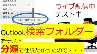Outlookで検索フォルダーを作成 分類別にしてみた ライブでやってみる ライブ配信 [upl. by Debby]