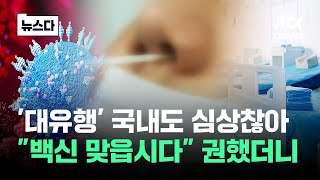 미 전역 휩쓸고 한국에…quot백신 필수quot 시작된 조짐 뉴스다  JTBC News [upl. by Nahtiek]