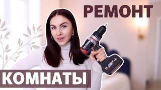 БЮДЖЕТНОЕ ПРЕОБРАЖЕНИЕ КОМНАТЫ🔥 ЧАСТЬ 2 [upl. by Tessa163]