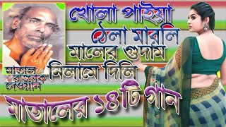 মাতাল রাজ্জাকের গান  ১৪টি দেহতত্ত্ব গান খোলা পাইয়া ঠেলা মারলি মালের গুদাম নিলামে দিলি Matal Songs [upl. by Namref770]