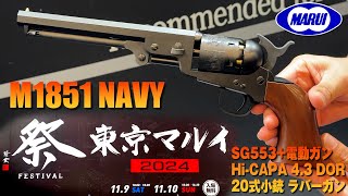 M1851ネイビー、SG553、20式小銃ラバーガン、ハイキャパ43 DOR マルフェス2024 [upl. by Camille]