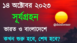 হতে চলেছে সূর্যগ্রহণ  সূর্যগ্রহণ 2023 সময়সূচী বাংলাদেশ  surjo grohon 2023 bangladesh time bangla [upl. by Marchelle]