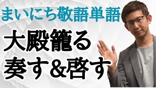 毎日quot敬語quot単語25～27「大殿籠る」「奏す・啓す」～絶対出る絶対敬語～【古典文法・古文読解】 [upl. by Ailongam]