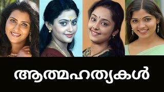 സ്വയം ജീവനെടുത്ത മലയാള നടിമാർ🥹🥀 ആത്മഹത്യകൾ🥺💔 suicide in Malayalam actresses [upl. by Ruhtracm]