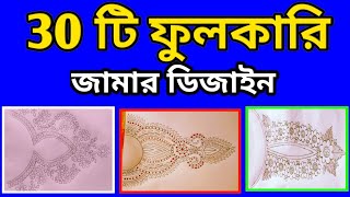 30 টি ফুলকারি জামার ডিজাইননতুন আকর্ষণীয় ফুলকারি জামার ডিজাইনnew designsimpol designnokshi full [upl. by Danyluk]