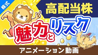 高配当株は「金のタマゴ」を産む”痩せない”ニワトリ【お金のなる木】【株式投資編】：（アニメ動画）第452回 [upl. by Nnylyt888]