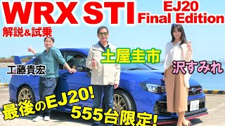 EJ20の有終の美を飾る1台【 WRX STI EJ20 Final Edition】土屋圭市が徹底試乗！スバル愛を感じる内外装と乗り味を工藤貴宏 沢すみれが徹底解説！ [upl. by Tomas548]