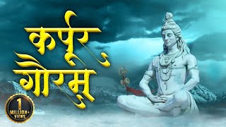 Karpur Gauram Karunavtaram  कर्पूरगौरमं करुणावतारम  Powerful Shiv Mantra  Shiv Bhajan [upl. by Rowan370]