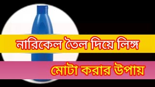 লিঙ্গ মোটা করুন ও মোটা করার উপায়  নারিকেল তৈলে লিঙ্গ মোটা  lingo mota korun muta korar upay [upl. by Toby]