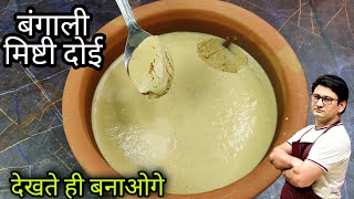 बंगाल की फेमस मिठाई मिष्टी दोई  Misti Doi Recipe  Honest kitchen [upl. by Shiri28]