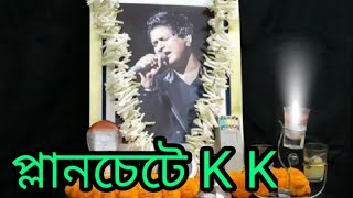 PLANCHETTE  K K Communication With K K  প্রেতচক্র বলছে রূপঙ্কর আত্মহত্যা করবেন  পর্ব  এক [upl. by Chapnick407]