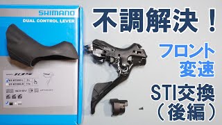 【ロードバイク】フロント・ディレイラー変速不良。STIレバーと各種ケーブル交換へ（後編） [upl. by Suinuj293]