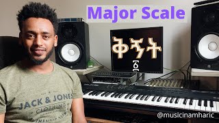 Diatonic Major Scale under 2 minutes  የዲያቶኒክ ሜጀር ቅኝት በ 2 ደቂቃ [upl. by Enylcaj]