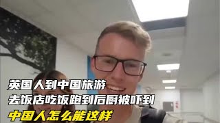 英国人到中国旅游，去饭店吃饭跑到后厨被吓到，中国人怎么能这样 [upl. by Trebliw]