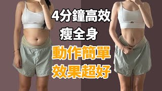 四分鐘高效瘦全身！四十歲以上女人必做！每天做兩遍，快速減贅肉，延緩衰老，身體充滿活力！ [upl. by Leterg]