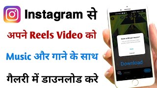 Instagram reels video music ke sath kaise download kare [upl. by Sirret]