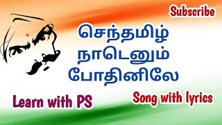 செந்தமிழ் நாடெனும் போதினிலே  மகாகவி சுப்பிரமணிய பாரதியார் with lyrics  Bharathiar song [upl. by Simaj]