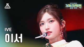 가요대제전 IVE LEESEO – Baddie  Kitsch아이브 이서 – 배디  키치 FanCam  MBC Music Festival  MBC231231방송 [upl. by Yasu739]