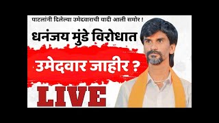 🔴 धनंजय मुंडे विरोधात उमेदवार दिला  मनोज जरांगे  मनोज जरांगे लाईव्ह  MANOJ JARANGE PATIL LIVE [upl. by Ennaeirb]