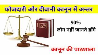 फौजदारी कानून और दीवानी कानून में अंतर। कानून ज्ञान।Fir।first information report। civil law।criminal [upl. by Storm]