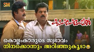 കൊല്ലംകാരുടെ സ്വഭാവം നിനക്കൊന്നും അറിഞ്ഞുകൂടാ 😂 Kakkakuyil  Mohanlal  Mukesh  Jagathy Sreekumar [upl. by Neelhtac]