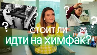 ❓ СТОИТ ЛИ ПОСТУПАТЬ НА ХИМФАК ЧТО ВЫБРАТЬ [upl. by Lacym]