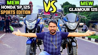 New launch Honda sp 125 sports edition vs new glamour 125 ❤️ full comparison mileage onroadprice [upl. by Aneet9]