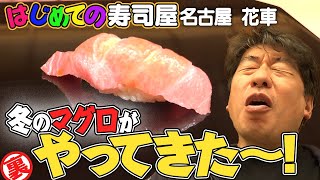 【冬は魚が美味くなる】今回は名古屋ではじめてのお寿司屋さん。銀座の名店「あらい」がプロデュースする高級店みたい。鮮度ピカイチのネタに大絶賛するがいつものウザさも忘れない。バランスがとれる男ジモン。 [upl. by Vorster]