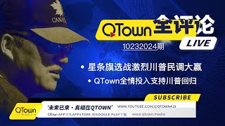 QTown 全评论10232024期 美国选战激烈川普在各州民调大赢！美国民主党高层嚎叫着要起义！QTown一元一股原始股是稀缺资源！QTown十大骨干小镇全情投入传播真相支持川普回归 [upl. by Leina359]