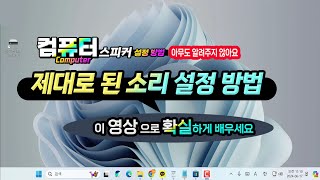 컴퓨터 소리 설정아무도 알려주지 않아요이번영상으로 확실하게 알려드립니다 How to set the sound of your computer [upl. by Aicia941]