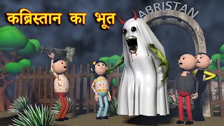 KABRISTAN KA BHOOT कब्रिस्तान का भूत  MSG TOONS Comedy Funny Video [upl. by Allenotna]