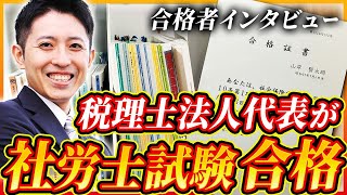 2024年社労士試験合格者インタビュー（FUN税理士法人代表社員 山岸賢太朗） [upl. by Sieber]