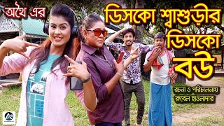 অথৈ এর ডিসকো শ্বাশুড়ির ডিসকো বউ । অথৈ এর শর্ট ফিল্ম নাটক । new short flim natok  othoi short flim [upl. by Gildus]