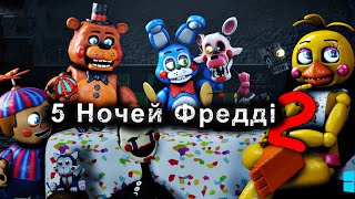 ТЕПЕР ЇХ БАГАТО five nights at freddy’s 2 українською СЕРІЯ 1 [upl. by Atimed484]