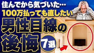 【注文住宅】不採用にして大後悔家づくりでもっとこだわって良かった7つのポイント [upl. by Wood]