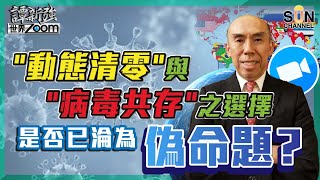 動態清零quot與quot病毒共存quot之選擇，是否已淪為偽命題？（Part 1／2）嘉賓：譚新強​​​ ︱譚新強世界ZOOM︱Sun Channel︱20220212 [upl. by Anehs]