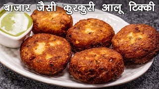 बाज़ार जैसी कुरकुरी आलू टिक्की बनाने की विधि  Aloo Tikki Recipe in Hindi  cookingshooking [upl. by Jonathan179]