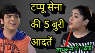 टप्पू सेना की 5 बुरी आदतें 5 Bad Habits Of Tappu Sena  Taarak mehta Chashma News [upl. by Nwahsak]