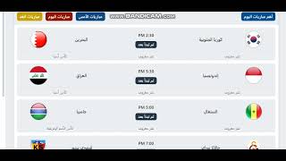 مشاهدة مباريات اليوم و مواعيد 15012024 [upl. by Sirenay385]