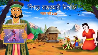 সারস বউ ১২৯  পিঁপড়ে রাজকুমারী নিখোঁজ  Saras bou 129  Animate ME [upl. by Voss]