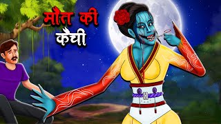 मौत की कैंची  Maut Ki Kainchi  Hindi Kahaniya  Stories in Hindi  Horror Stories in Hindi [upl. by Ffilc]