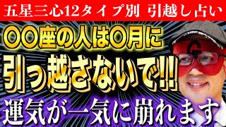 【ゲッターズ飯田】2024年の引越し占い〇〇座の人は引っ越しに要注意です [upl. by Gnuoy91]