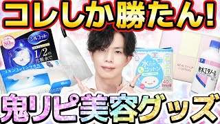 【ストック切れたら泣く】プロガチ愛用の『鬼リピ美容グッズ』６選！化粧品以外で厳選してみた！【コットン・泡だてネット・メイク道具お手入れ】 [upl. by Vitalis269]