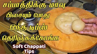 எந்த மாவா இருந்தாலும் சப்பாத்தி Softa இருக்க யாரும் சொல்லாத இரகசியம் chappathi mavu samayal kurippu [upl. by Liarret]