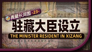 「西藏」一词源于何时？地图推演四省划界与第一次金川之役【History of the QinghaiTibet Plateau on the Map  Part 23】 [upl. by Riplex96]