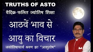 Falit Jyotish Path No134 आयु भाव अष्टम भाव how to know age by astrology [upl. by Lucius]